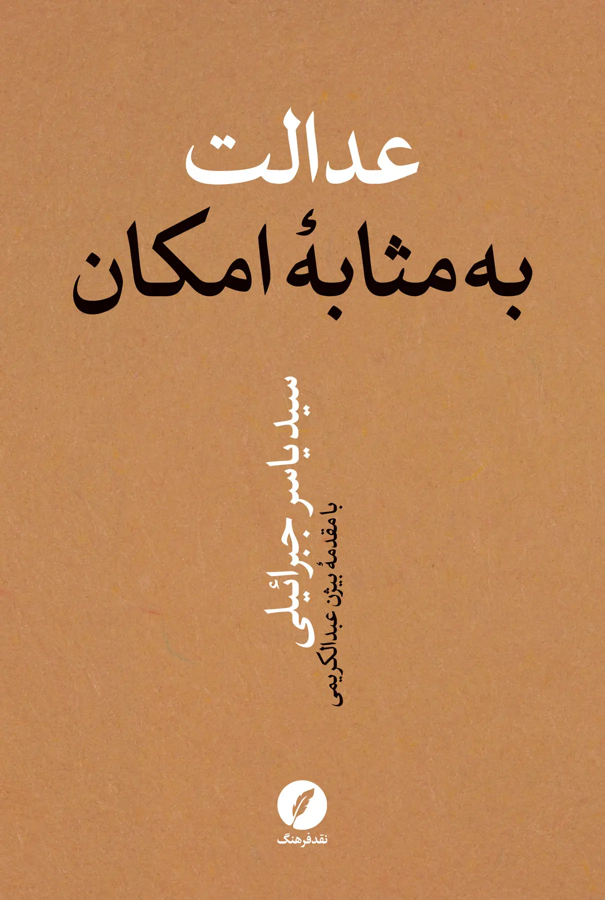 کتاب عدالت به مثابه امکان