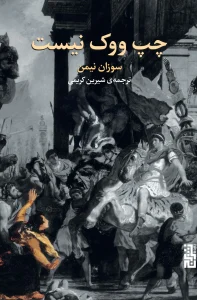 کتاب چپ ووک نیست