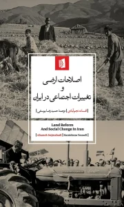 کتاب اصلاحات ارضی و تغییرات اجتماعی در ایران