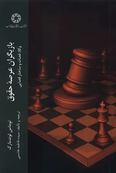 کتاب بازیگران عرصه حقوق