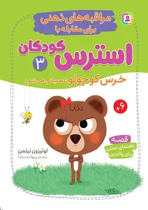 کتاب خرس کوچولو عصبانی می شود