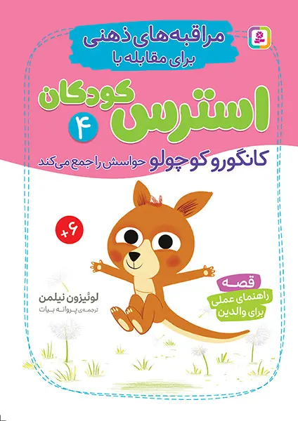 کتاب کانگورو کوچولو حواسش را جمع می کند