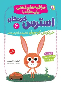 کتاب خرگوش کوچولو با طبیعت آرام می شود