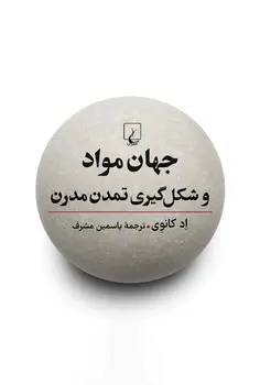 کتاب جهان مواد و شکل گیری تمدن مدرن