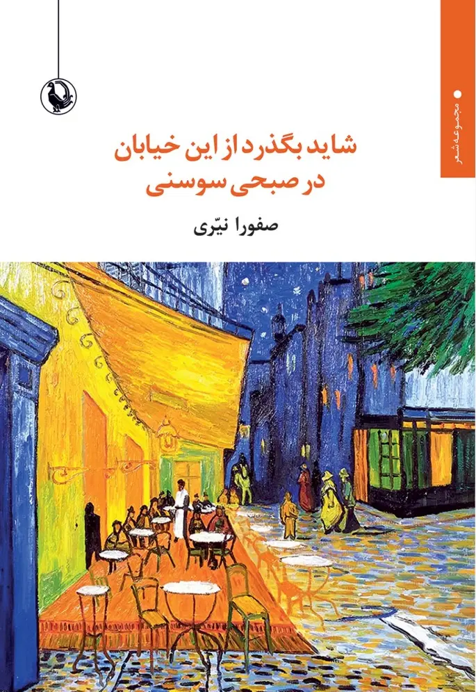کتاب شاید بگذرد از این خیابان در صبحی سوسنی