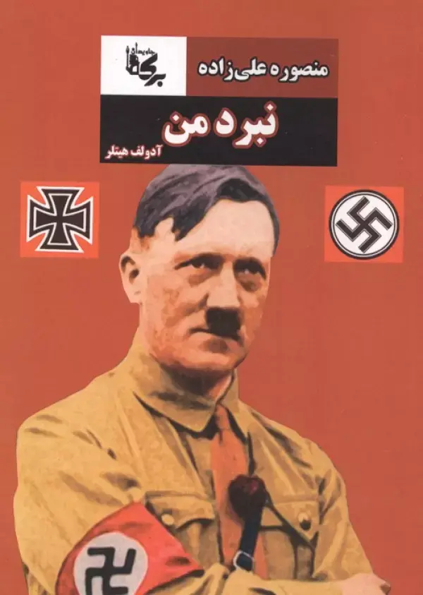 کتاب نبرد من