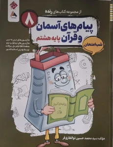 کتاب پیام های آسمان و قرآن هشتم شب امتحان رنده مبتکران