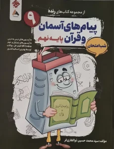 کتاب پیام های آسمان و قرآن نهم شب امتحان رنده مبتکران