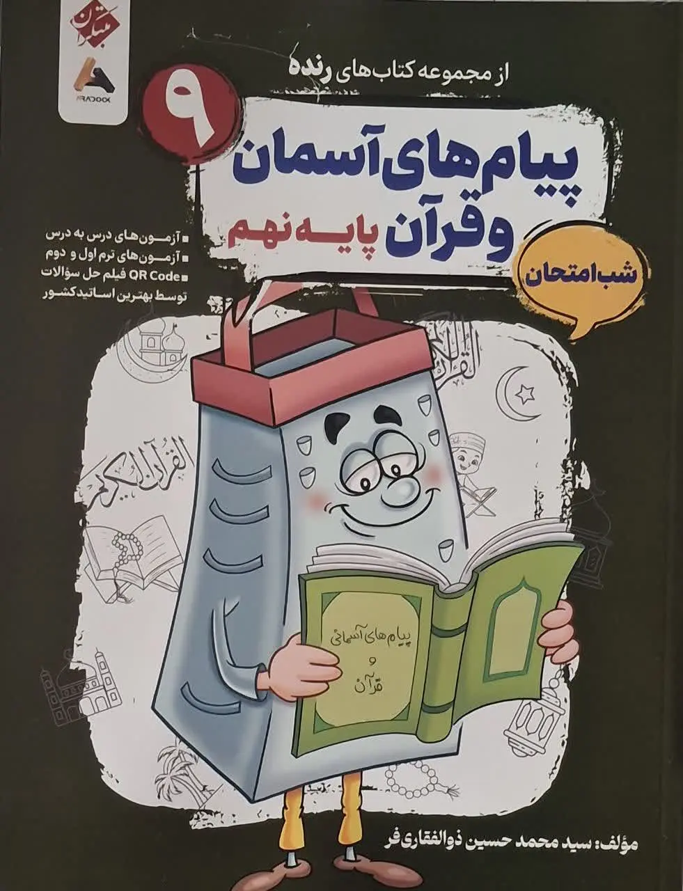کتاب پیام های آسمان و قرآن نهم شب امتحان رنده مبتکران