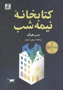 کتاب کتابخانه نیمه شب