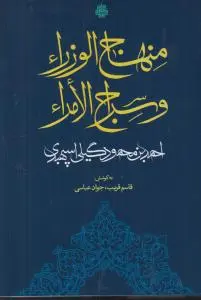 کتاب منهاج الوزراء و سراج الامراء