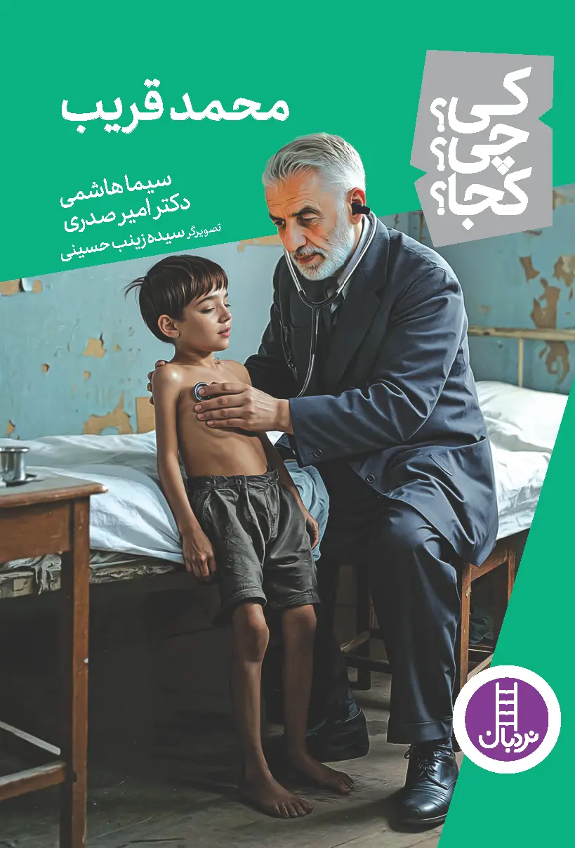 کتاب محمد قریب کی چی کجا