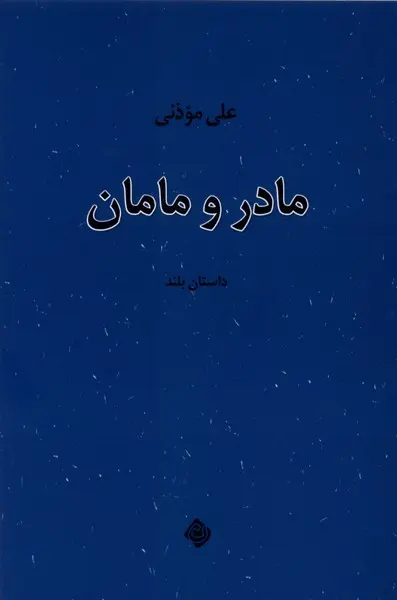 کتاب مادر و مامان