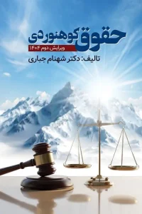 کتاب حقوق کوهنوردی