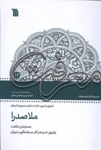 کتاب ملاصدرا صدرنشین‌ حکمت