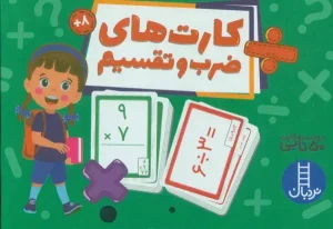 بسته کارت های ضرب و تقسیم