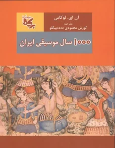 کتاب 1000 سال موسیقی ایران