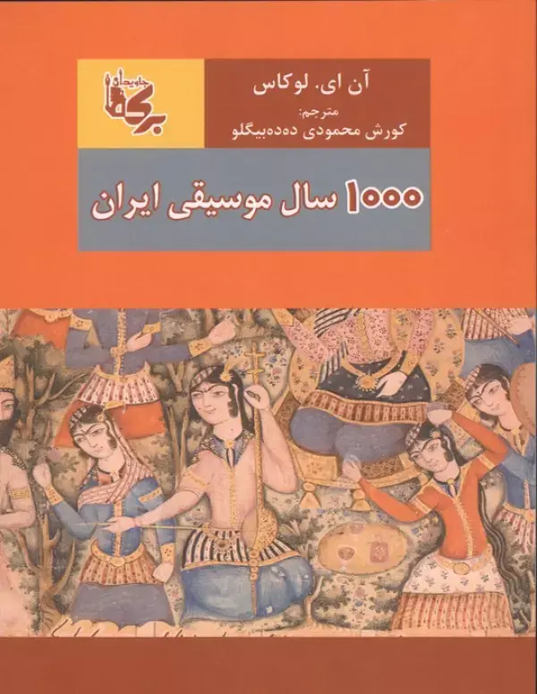 کتاب 1000 سال موسیقی ایران