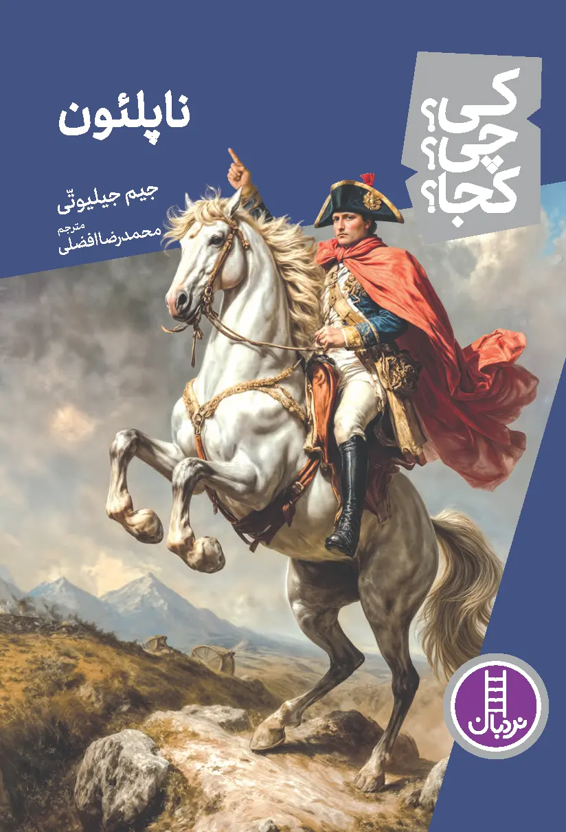 کتاب ناپلئون کی چی کجا