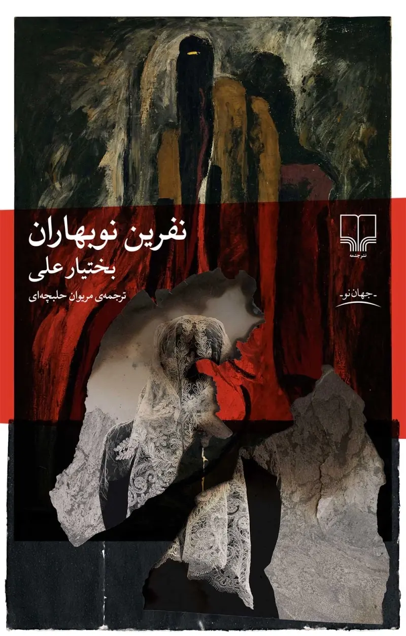 کتاب نفرین نوبهاران