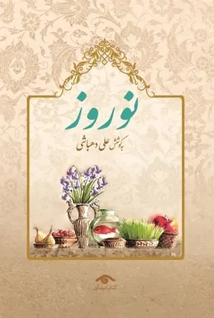 کتاب نوروز