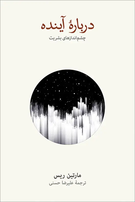 کتاب درباره آینده