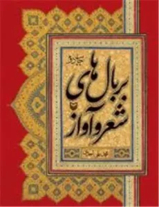 کتاب بر بال های شعر و آواز