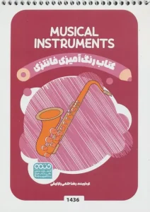 کتاب رنگ آمیزی فانتزی MUSICAL INSTRUMENTS