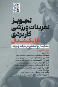 کتاب تجویز تمرینات ورزشی کاربردی فانکشنال