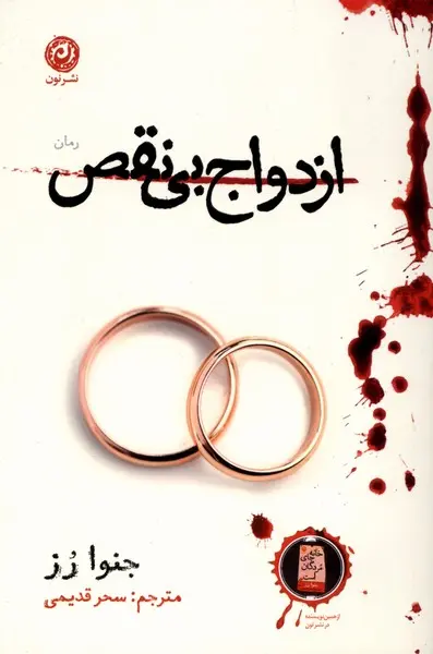 کتاب ازدواج بی نقص