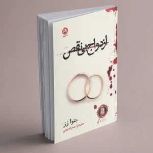 کتاب ازدواج بی نقص