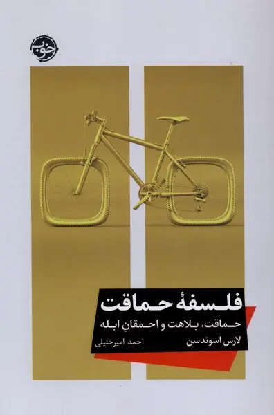 کتاب فلسفه حماقت