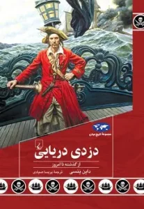 کتاب دزدی دریایی