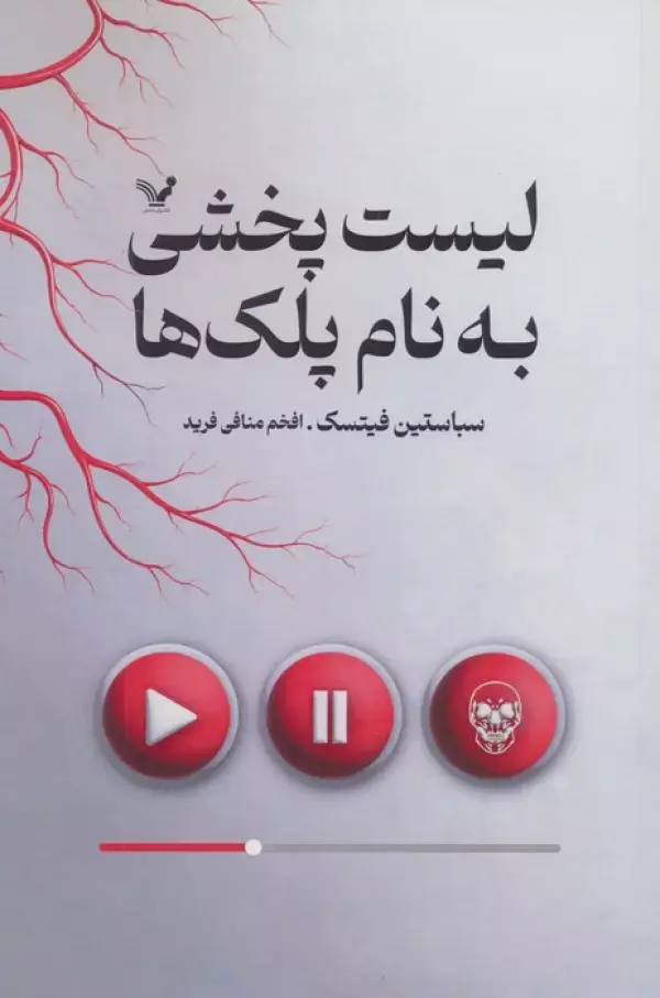 کتاب لیست پخشی به نام پلک ها
