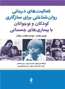 کتاب فعالیت‌های درمانی روان‌شناختی برای سازگاری کودکان و نوجوانان با بیماری ‌های جسمانی