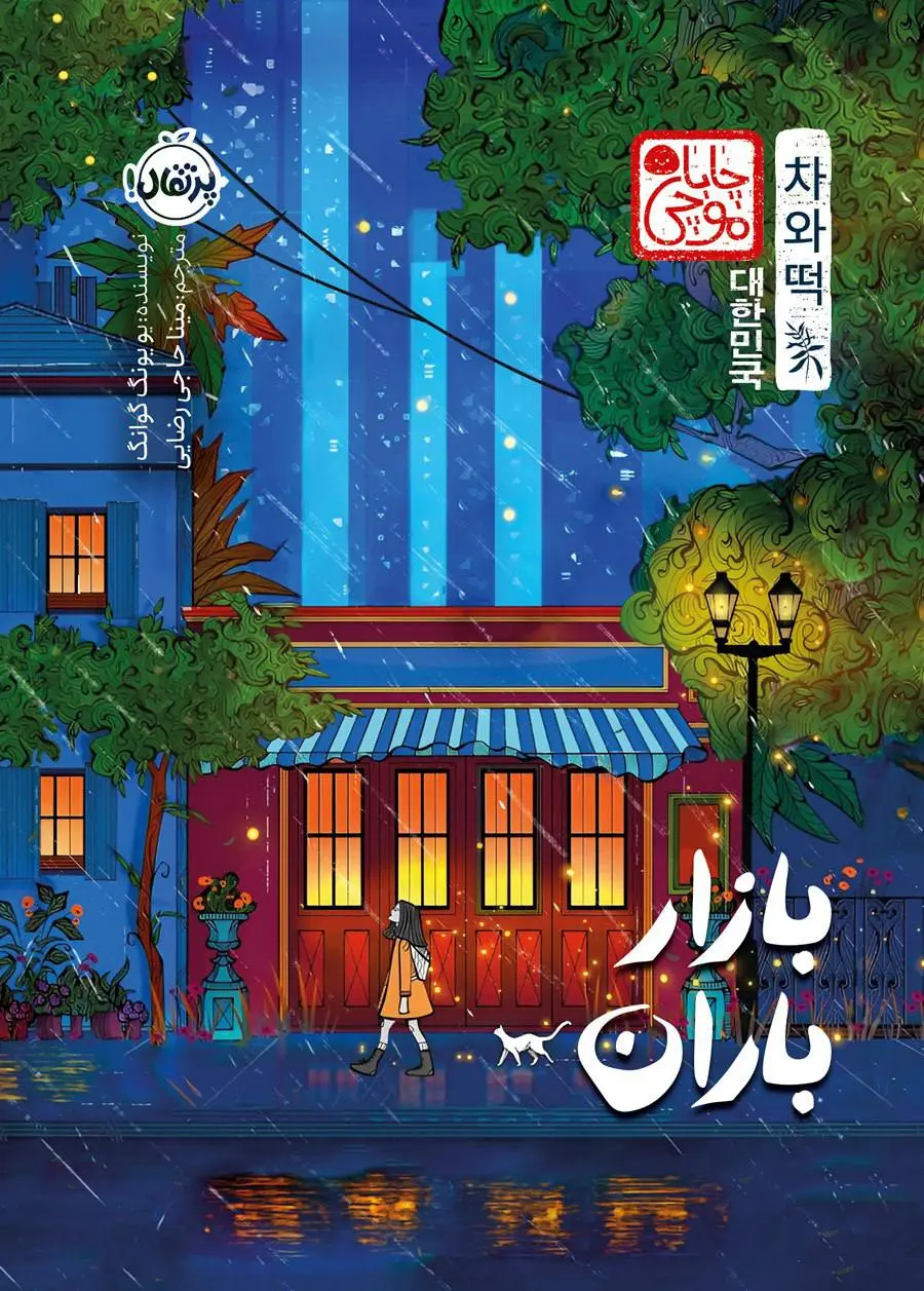 کتاب بازار باران