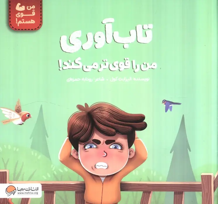کتاب تاب آوری من را قوی تر می کند