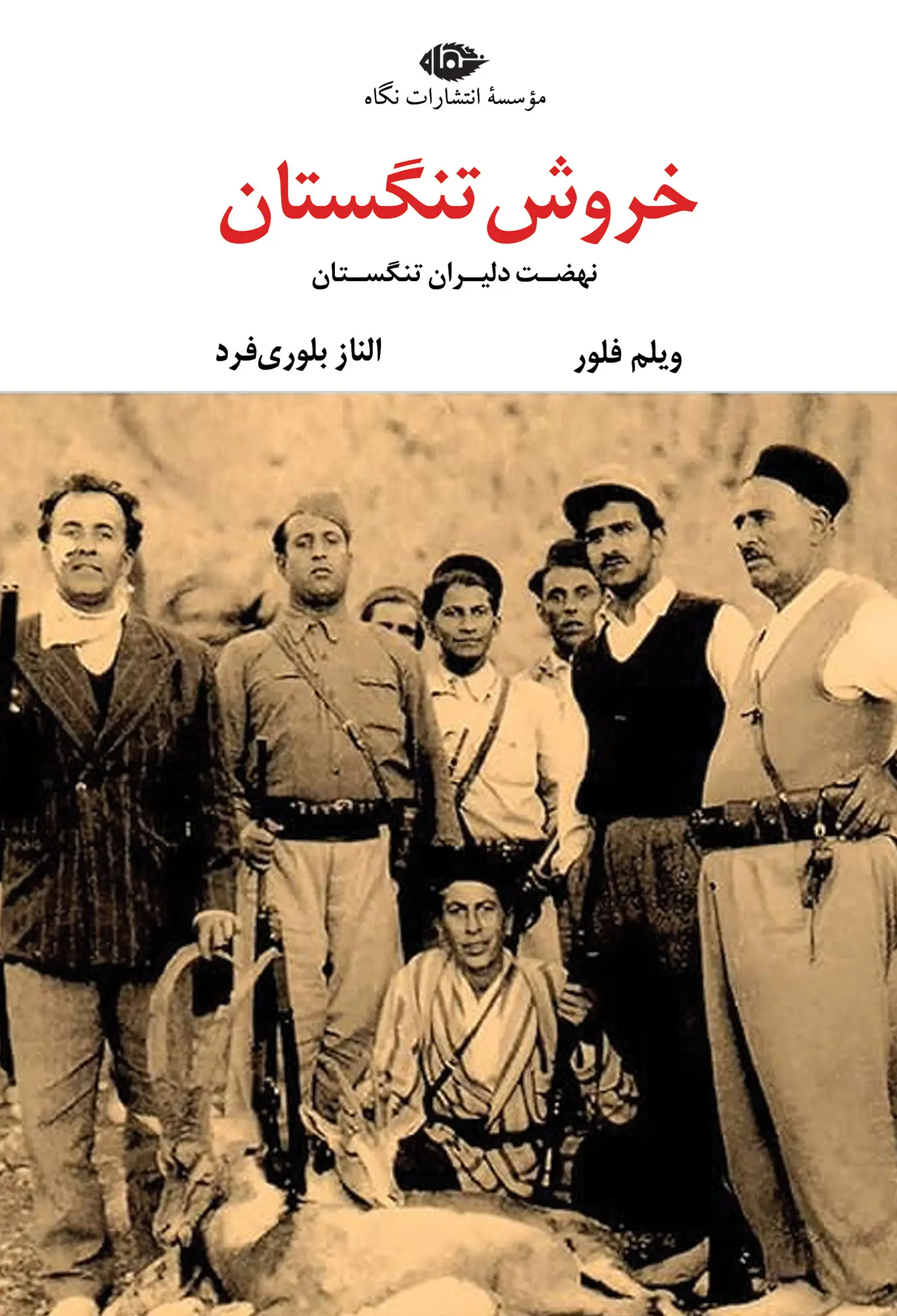 کتاب خروش تنگستان