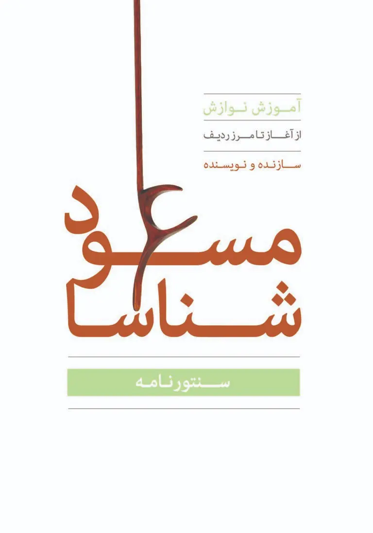 کتاب سنتور نامه