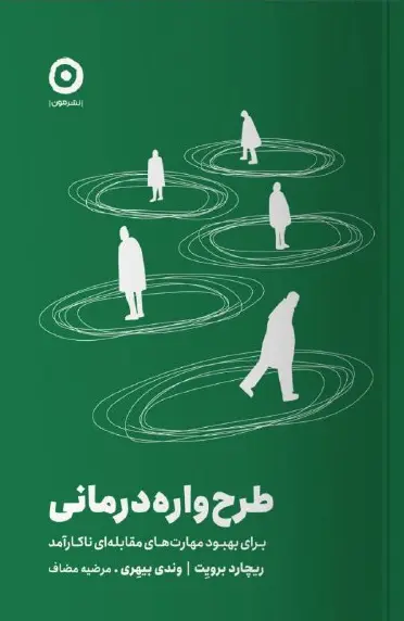کتاب طرح واره درمانی