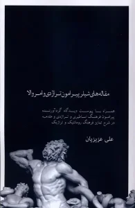 کتاب مقاله‌های شیلر پیرامون تراژدی و امر والا