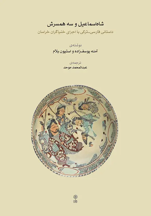 کتاب شاه اسماعیل و سه همسرش