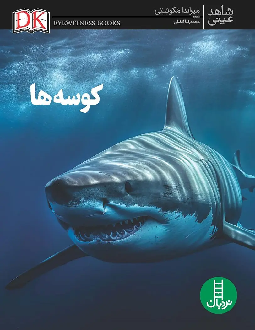 کتاب کوسه ها