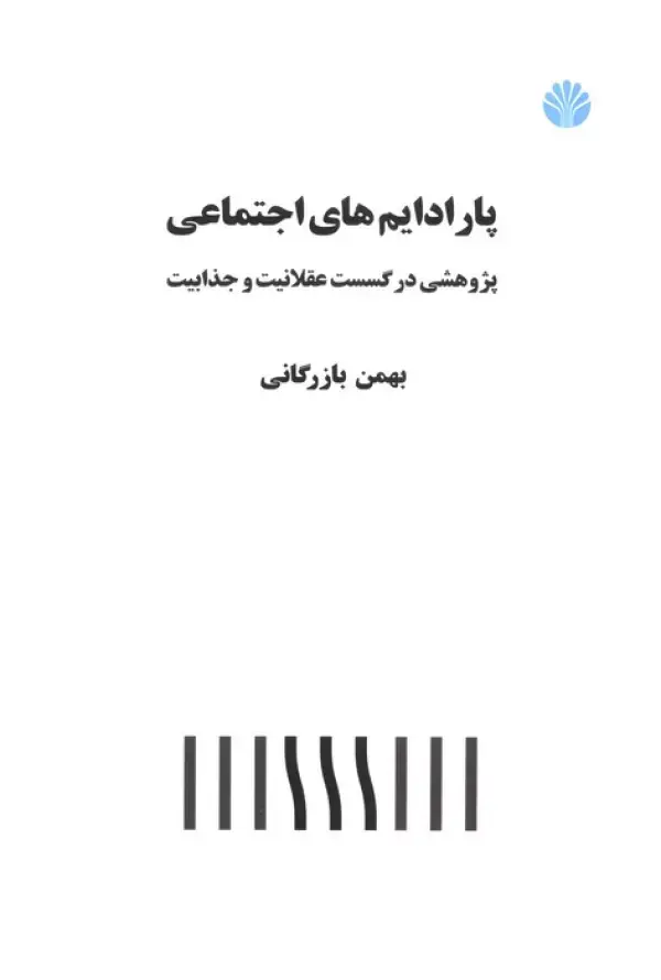 کتاب پارادایم های اجتماعی پژوهشی در گسست عقلانیت و جذابیت