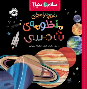 کتاب دفترچه راهنمای منظومه شمسی