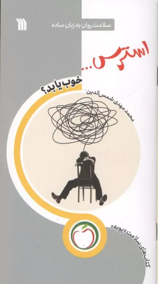 کتاب استرس خوب یا بد