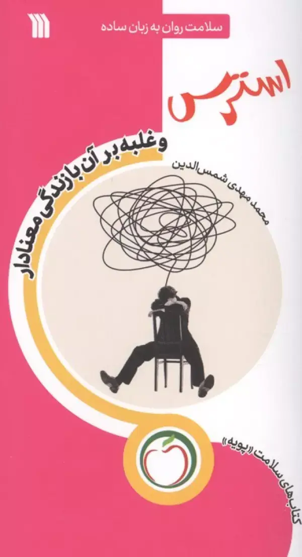 کتاب استرس و غلبه بر آن با زندگی معنادار