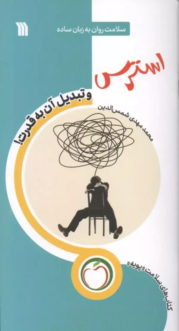 کتاب استرس و تبدیل آن به قدرت