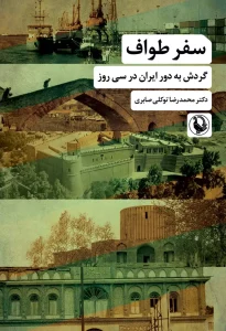 کتاب سفر طواف