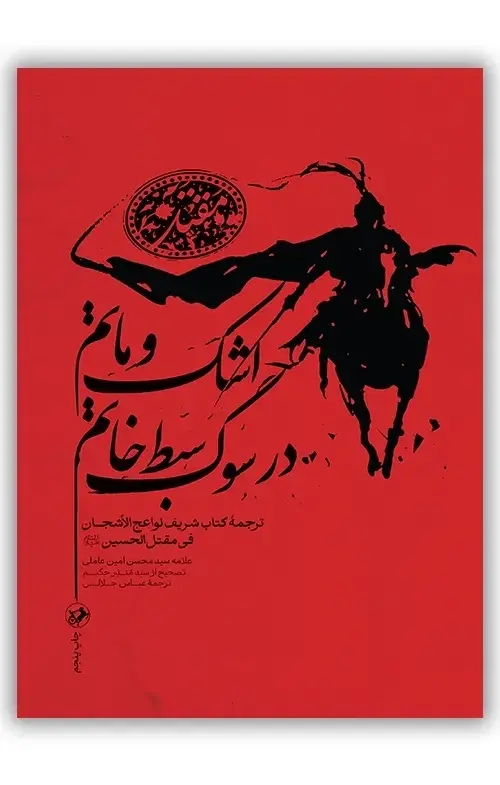 کتاب اشک و ماتم در سوگ سبط خاتم
